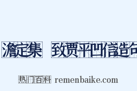 澹定集·致贾平凹信造句是什么意思的图片